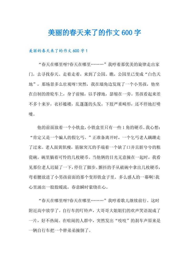 美丽的春天来了的作文600字