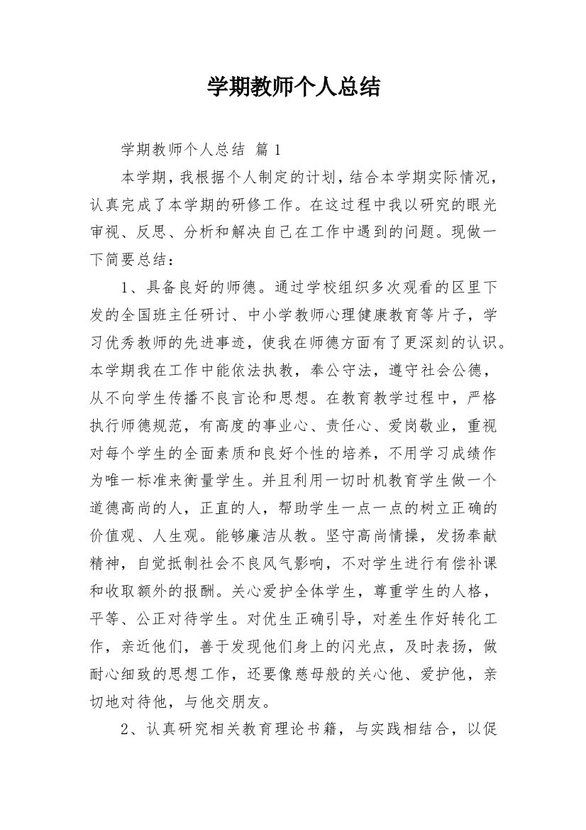 学期教师个人总结_13