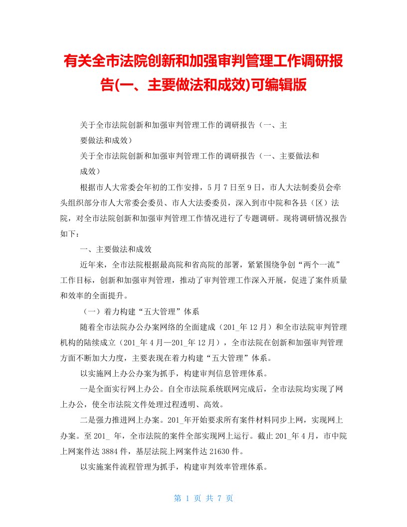 有关全市法院创新和加强审判管理工作调研报告(一、主要做法和成效)可编辑版