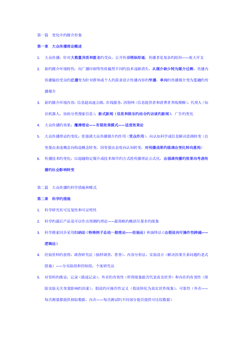 传播理论起源方法与应用第四版考研重点专业笔记