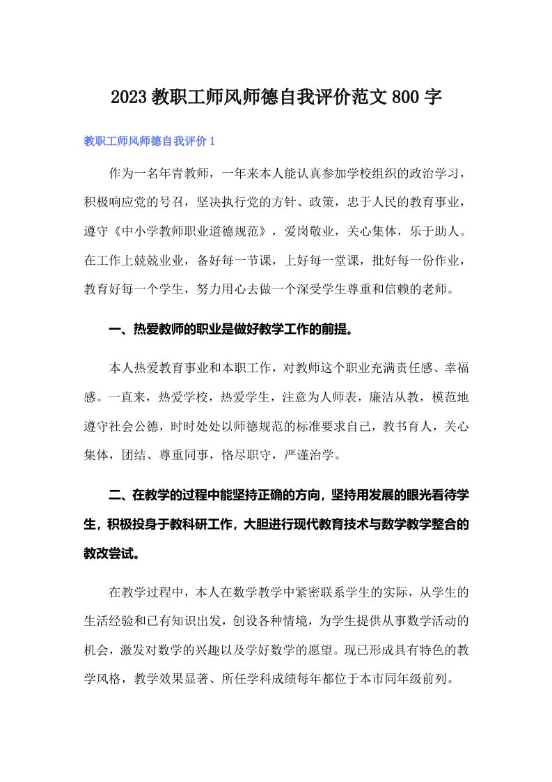 2023教职工师风师德自我评价范文800字