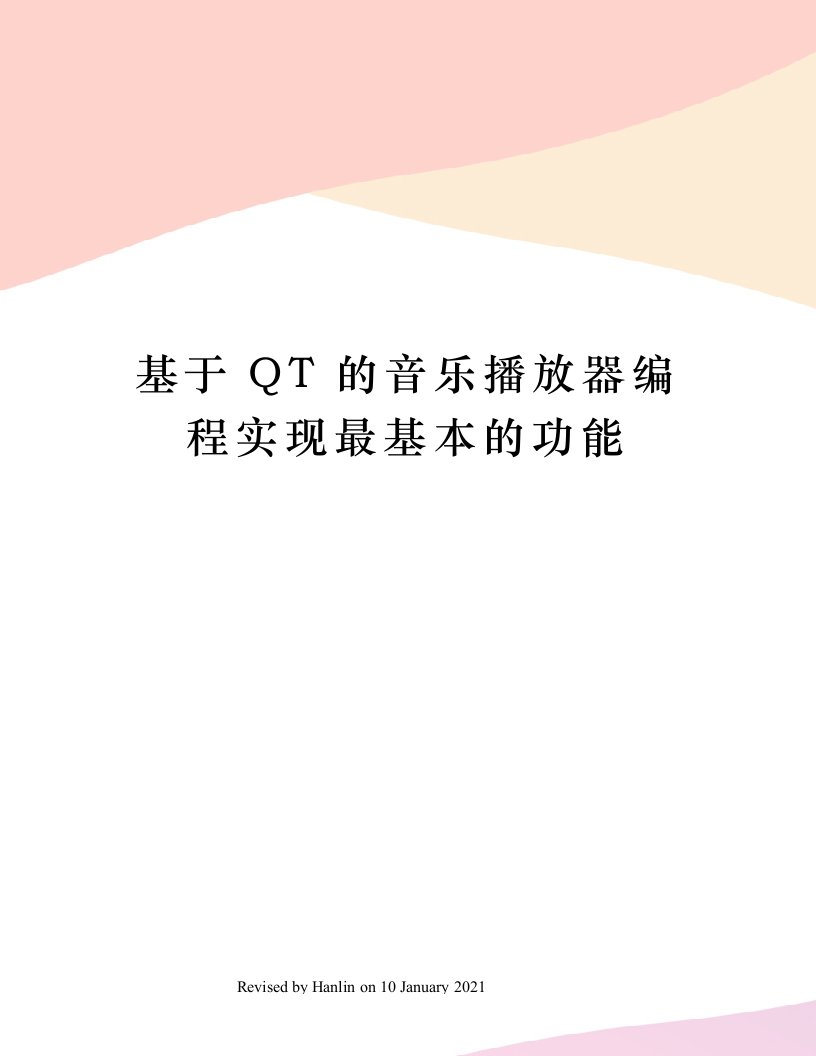 基于QT的音乐播放器编程实现最基本的功能