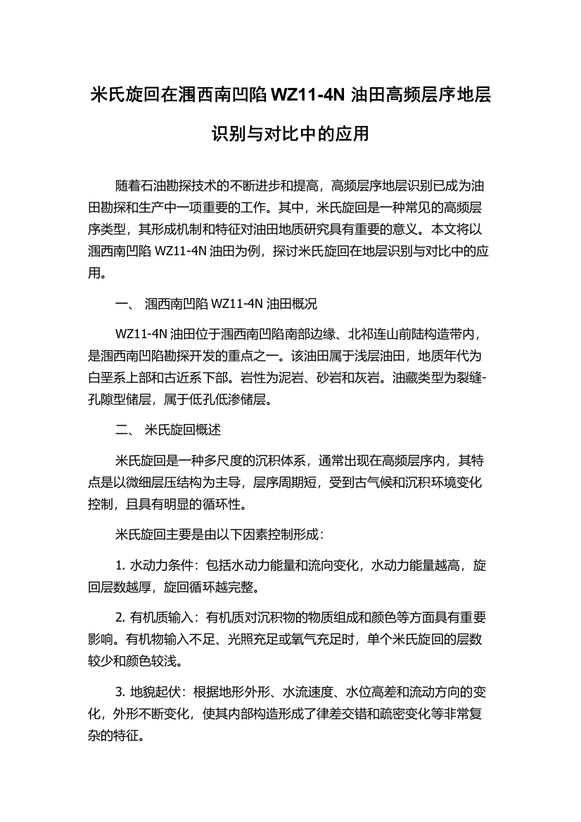 米氏旋回在涠西南凹陷WZ11-4N油田高频层序地层识别与对比中的应用