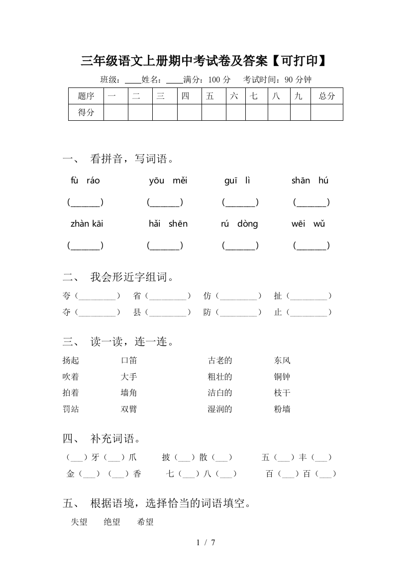 三年级语文上册期中考试卷及答案【可打印】