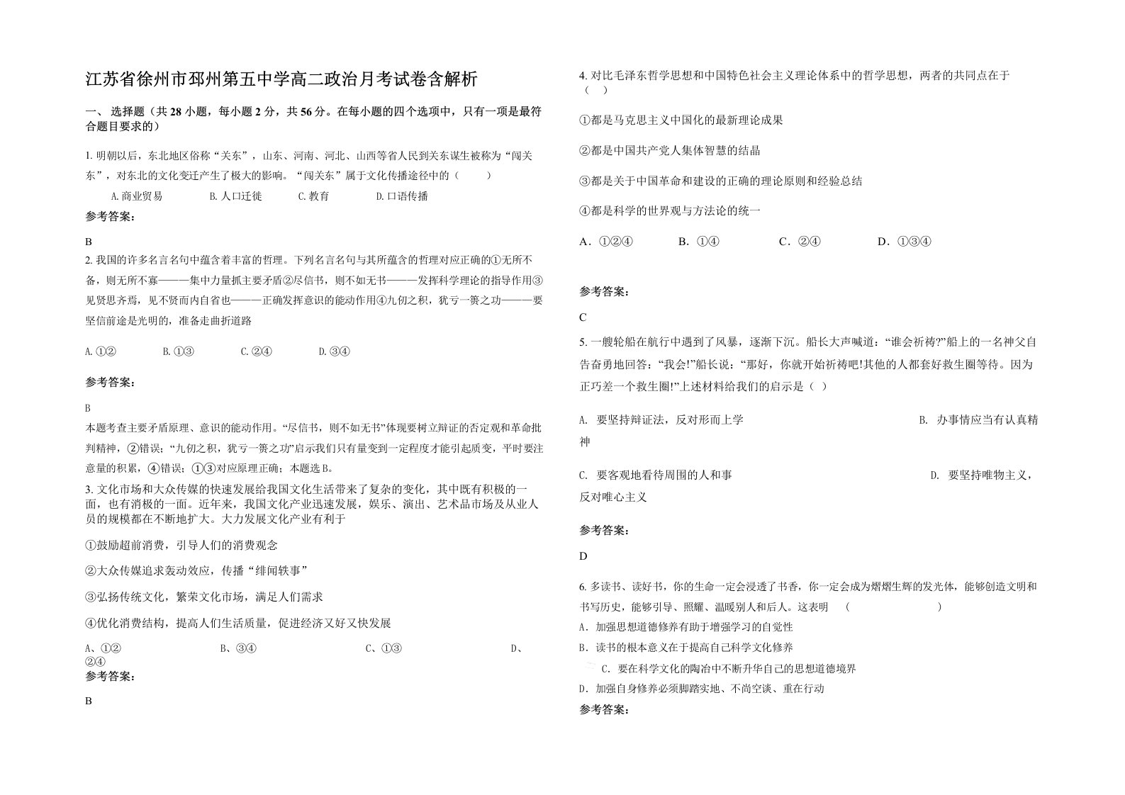 江苏省徐州市邳州第五中学高二政治月考试卷含解析