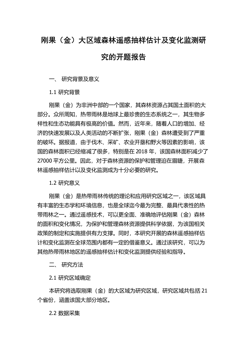 刚果（金）大区域森林遥感抽样估计及变化监测研究的开题报告