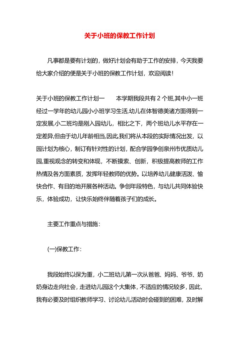 关于小班的保教工作计划