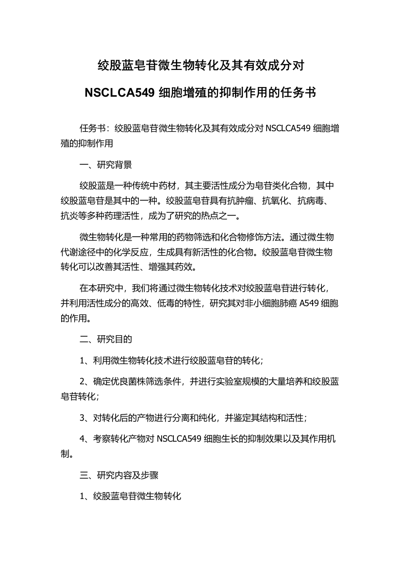 绞股蓝皂苷微生物转化及其有效成分对NSCLCA549细胞增殖的抑制作用的任务书