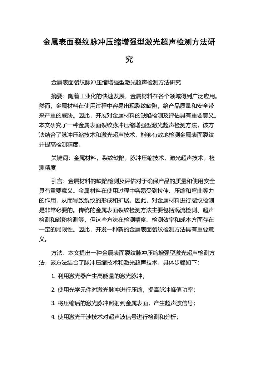 金属表面裂纹脉冲压缩增强型激光超声检测方法研究