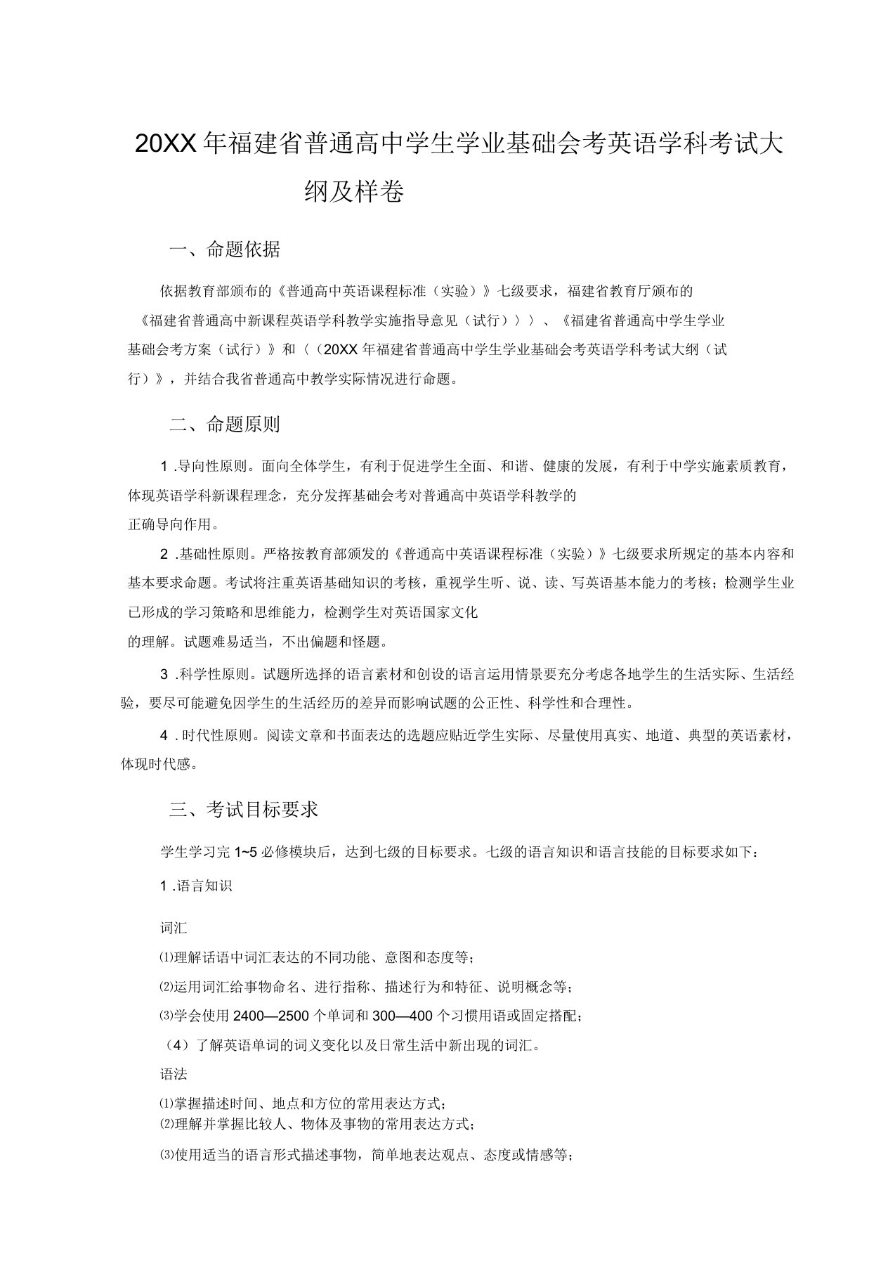 福建省普通高中学生学业基础会考英语学科考试大纲及样卷