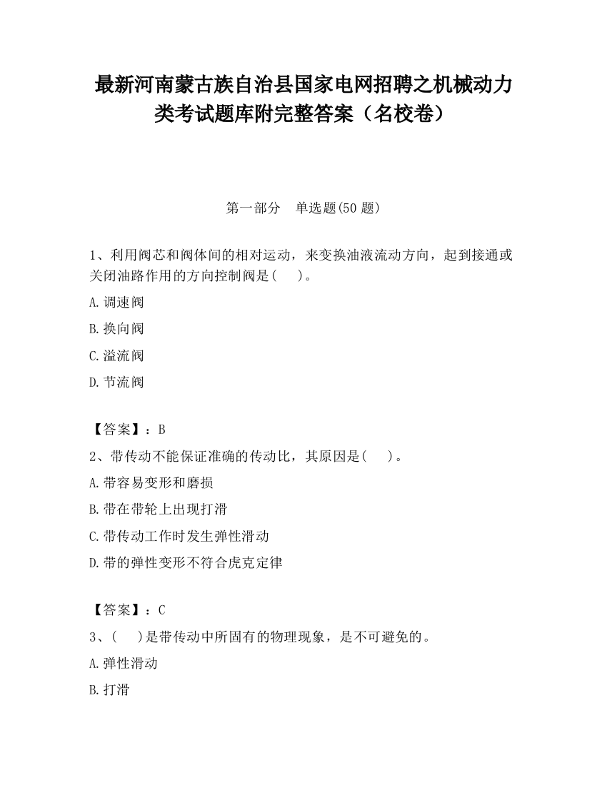 最新河南蒙古族自治县国家电网招聘之机械动力类考试题库附完整答案（名校卷）