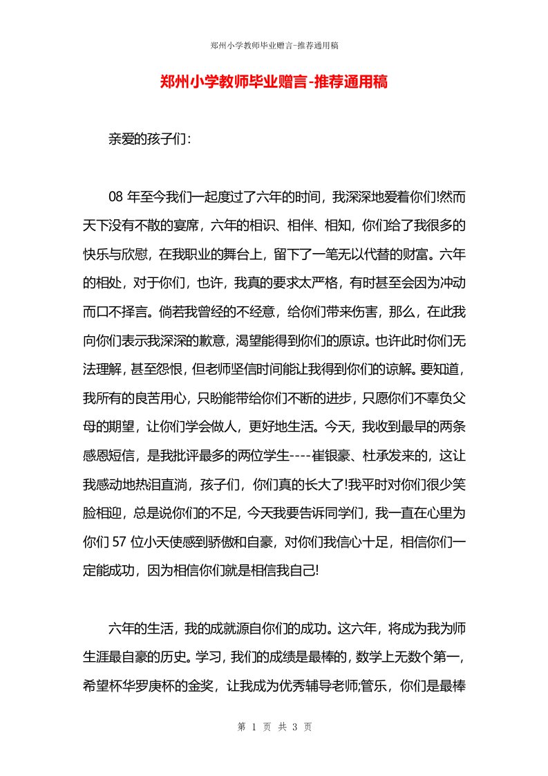 郑州小学教师毕业赠言