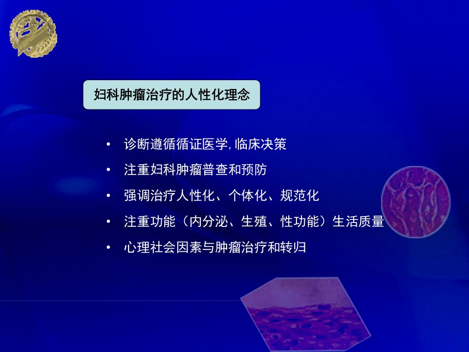 最新妇科肿瘤诊治进展第四军医大学西京医院辛晓燕PPT课件