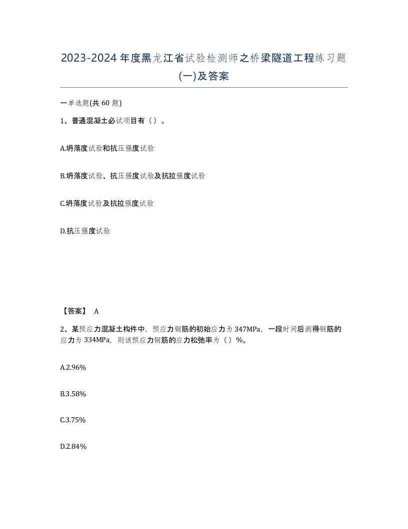 2023-2024年度黑龙江省试验检测师之桥梁隧道工程练习题一及答案