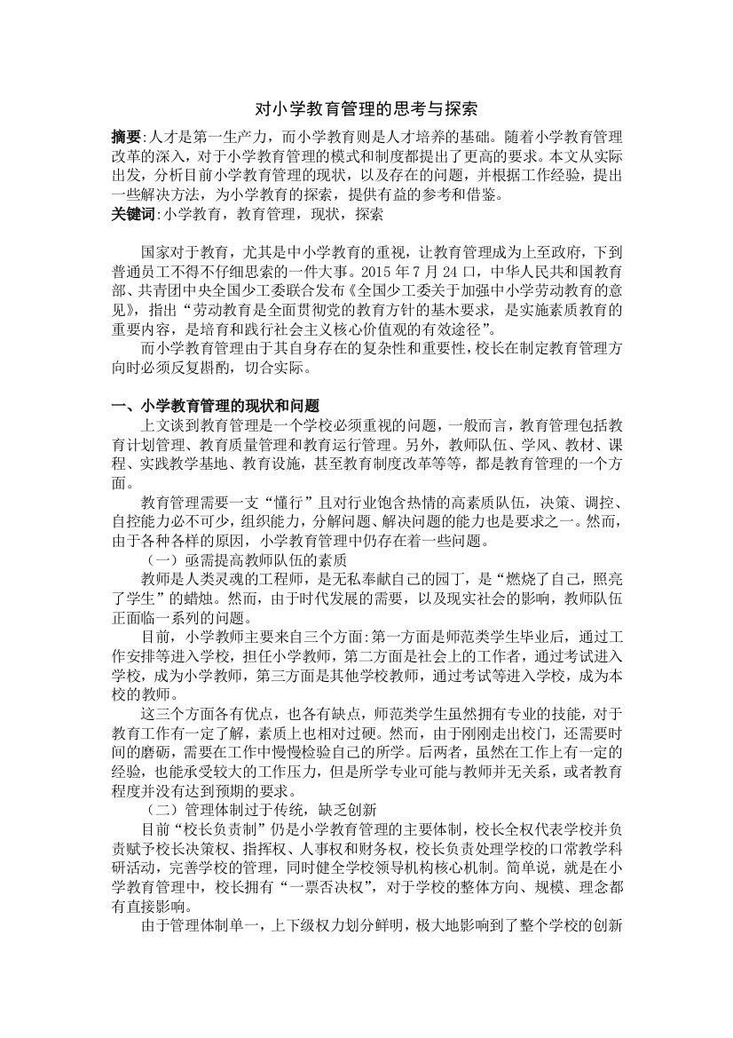 对小学教育管理的思考与探索