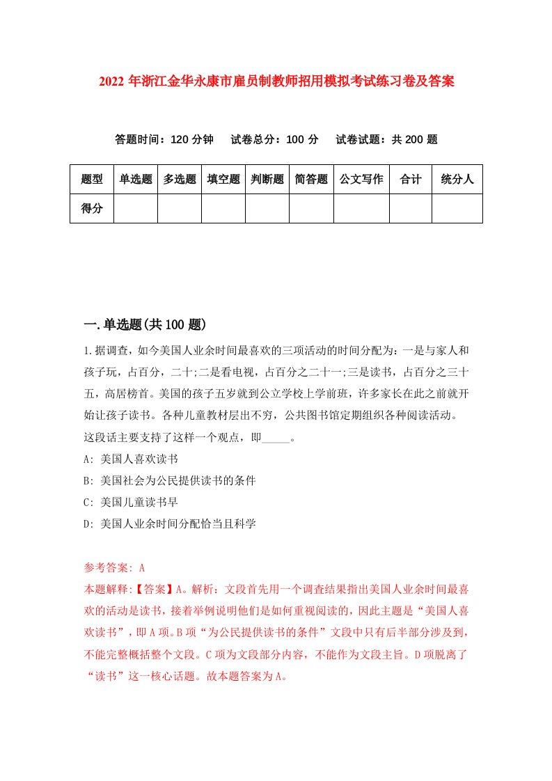 2022年浙江金华永康市雇员制教师招用模拟考试练习卷及答案第3版