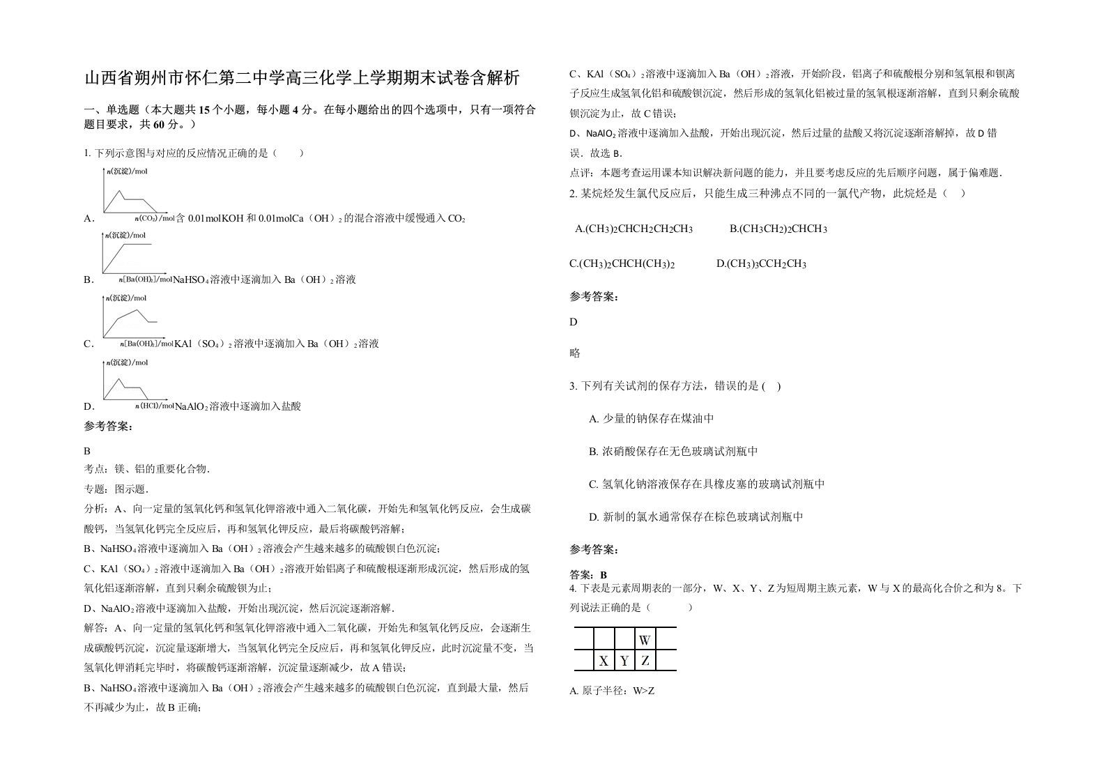 山西省朔州市怀仁第二中学高三化学上学期期末试卷含解析