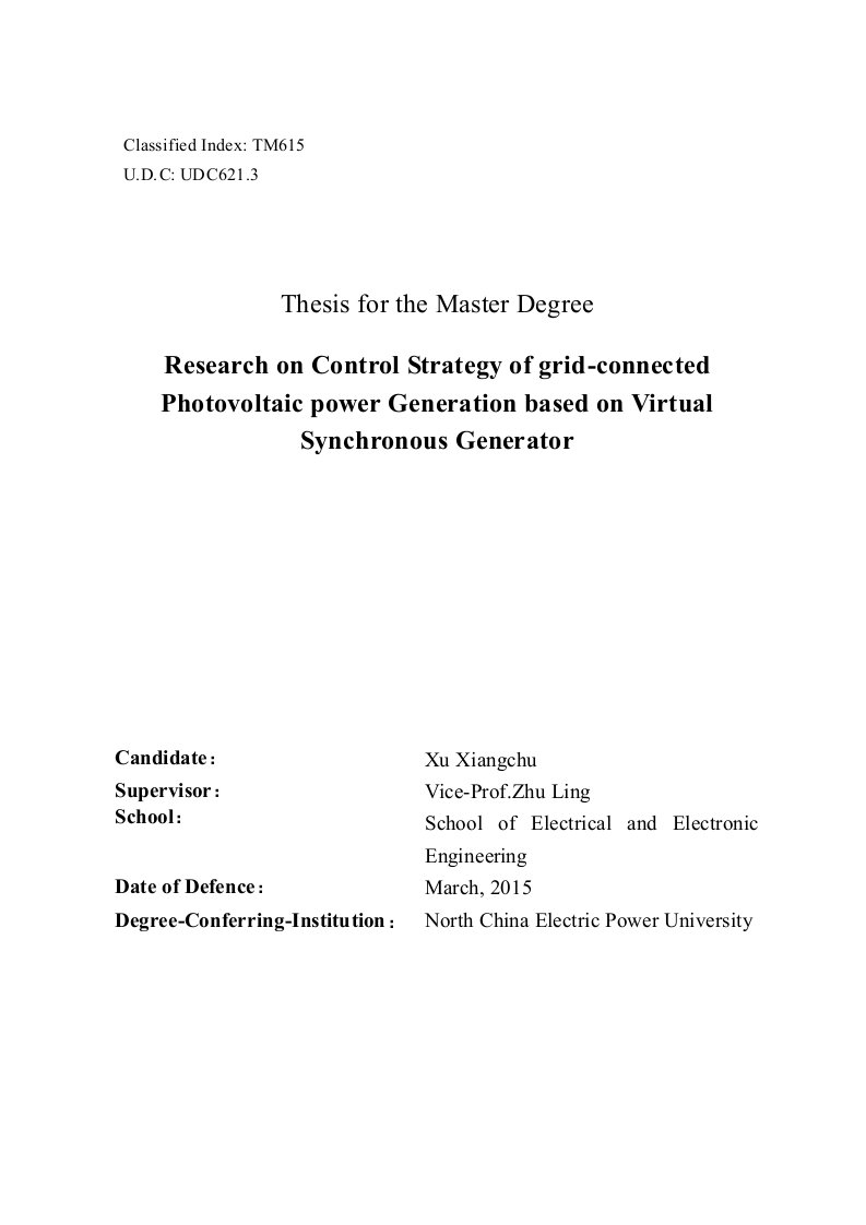 基于虚拟同步发电机的光伏并网发电控制策略研究-电气工程专业毕业论文