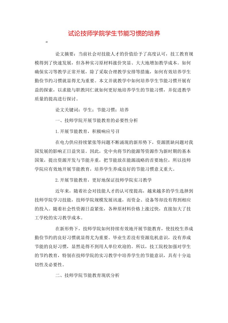 精选试论技师学院学生节能习惯的培养