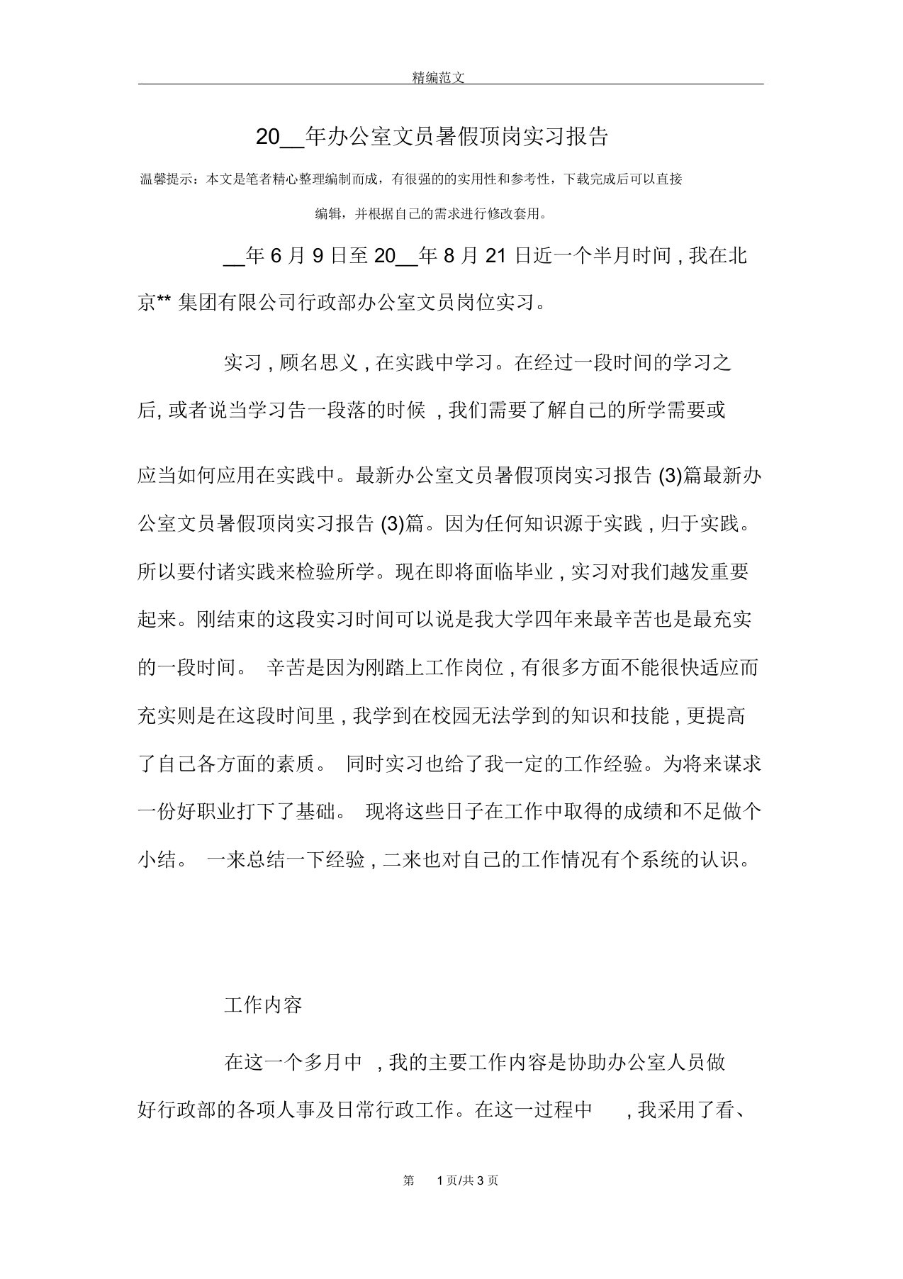 办公室文员暑假顶岗实习报告