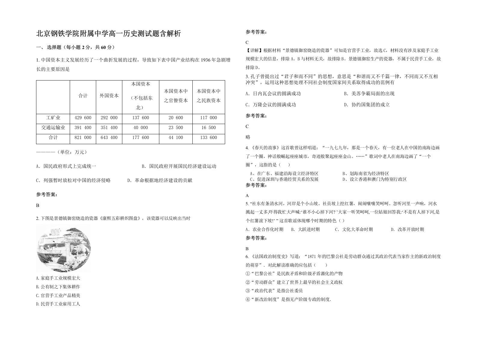 北京钢铁学院附属中学高一历史测试题含解析