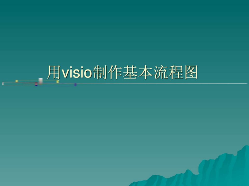 visio流程图制作详解_IT计算机_专业资料.ppt