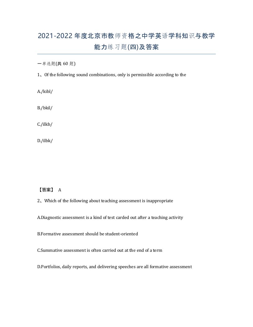 2021-2022年度北京市教师资格之中学英语学科知识与教学能力练习题四及答案