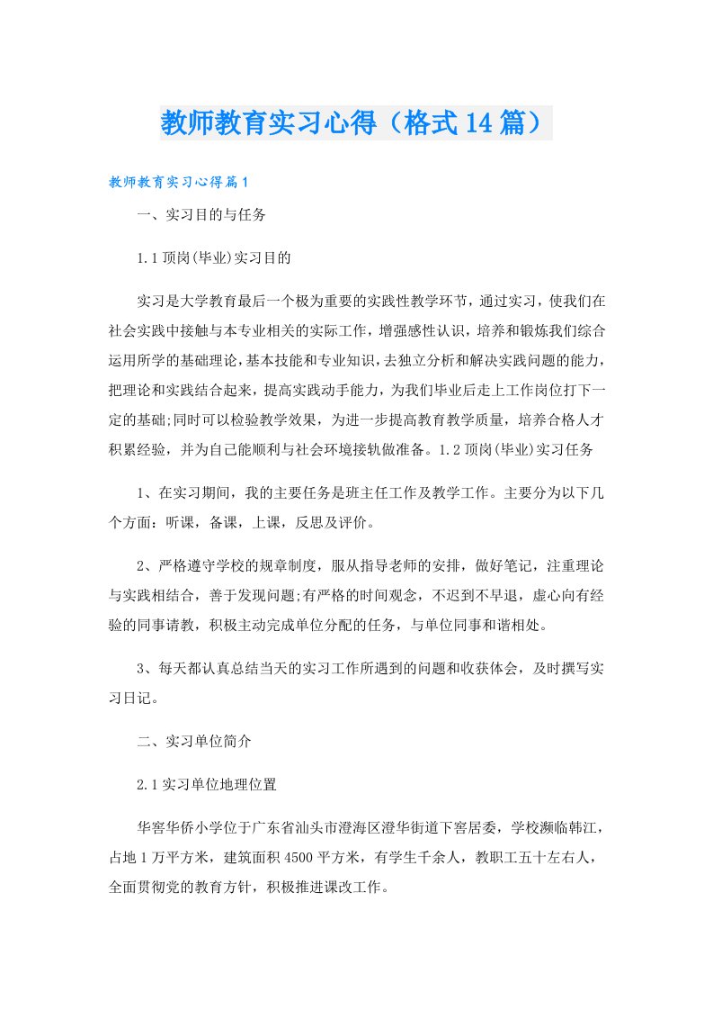 教师教育实习心得（格式14篇）