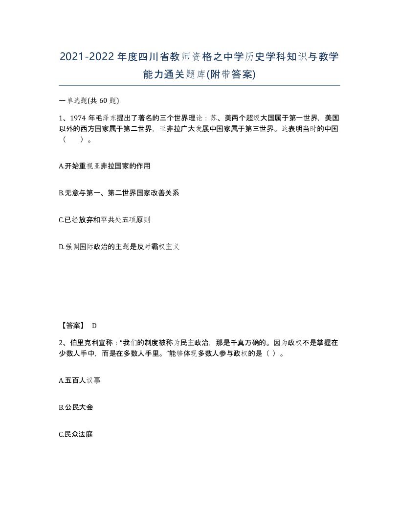 2021-2022年度四川省教师资格之中学历史学科知识与教学能力通关题库附带答案