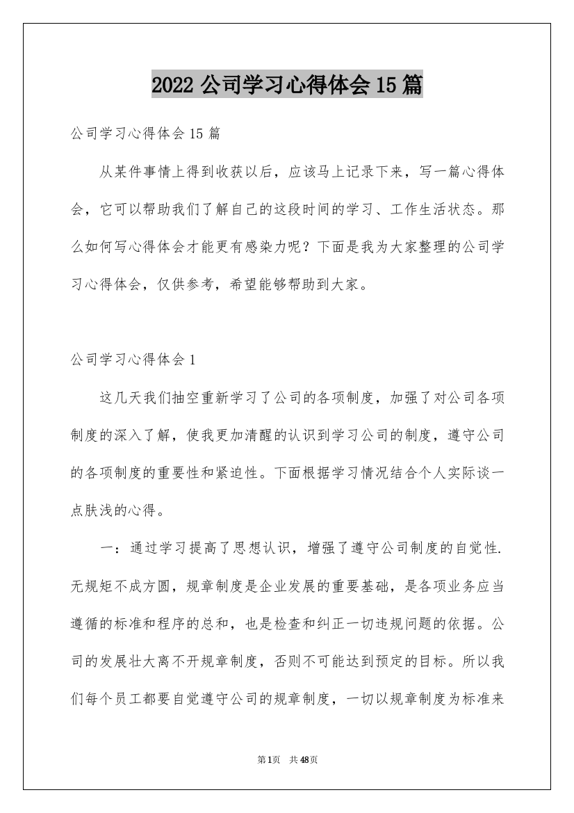 2022公司学习心得体会15篇