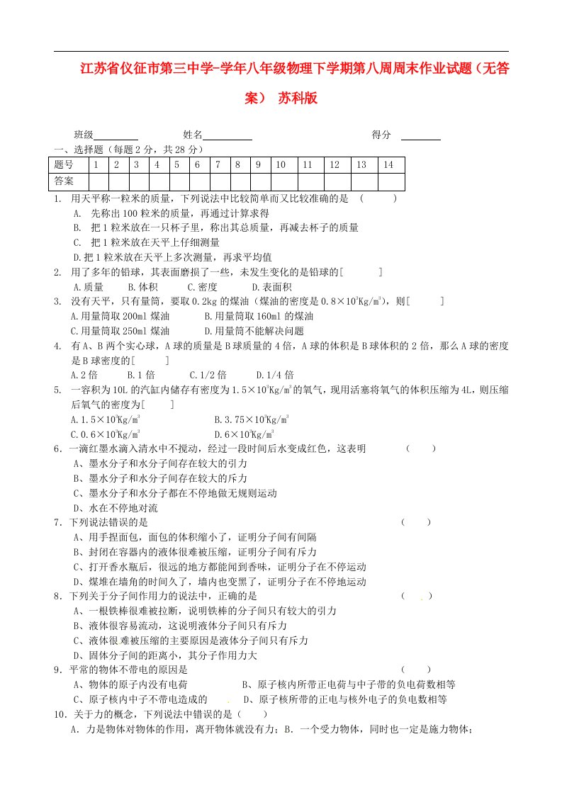 江苏省仪征市第三中学八级物理下学期第八周周末作业试题（无答案）