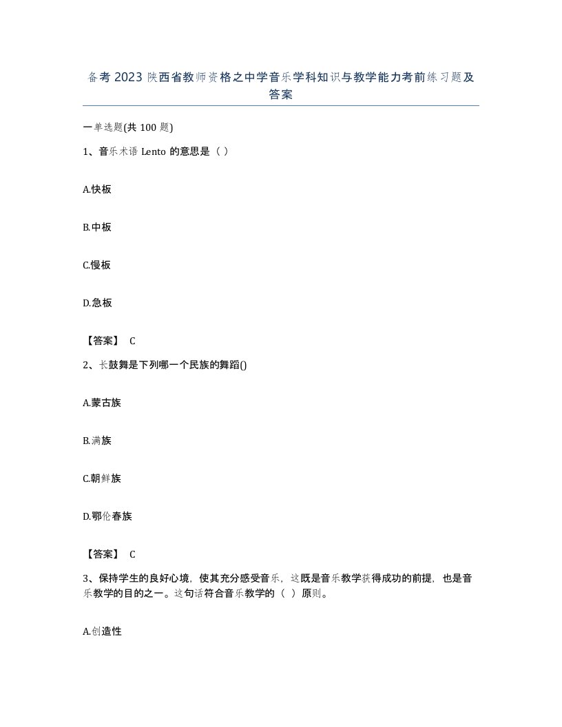 备考2023陕西省教师资格之中学音乐学科知识与教学能力考前练习题及答案