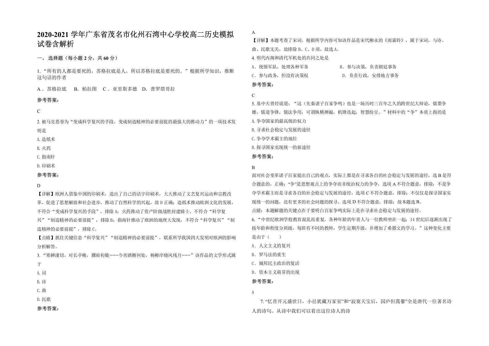 2020-2021学年广东省茂名市化州石湾中心学校高二历史模拟试卷含解析