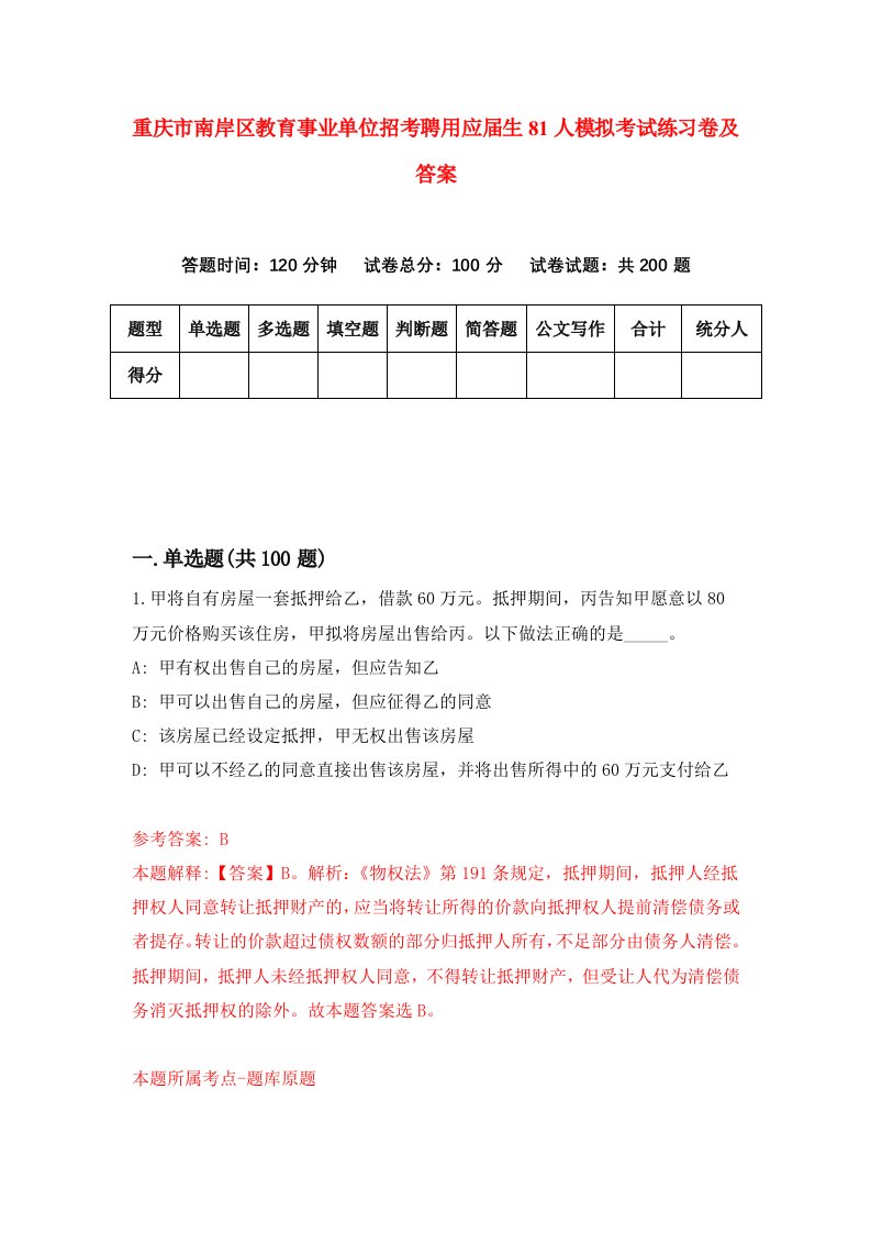 重庆市南岸区教育事业单位招考聘用应届生81人模拟考试练习卷及答案第3卷