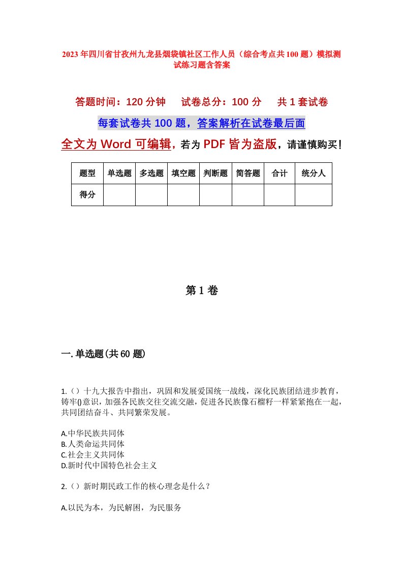 2023年四川省甘孜州九龙县烟袋镇社区工作人员综合考点共100题模拟测试练习题含答案