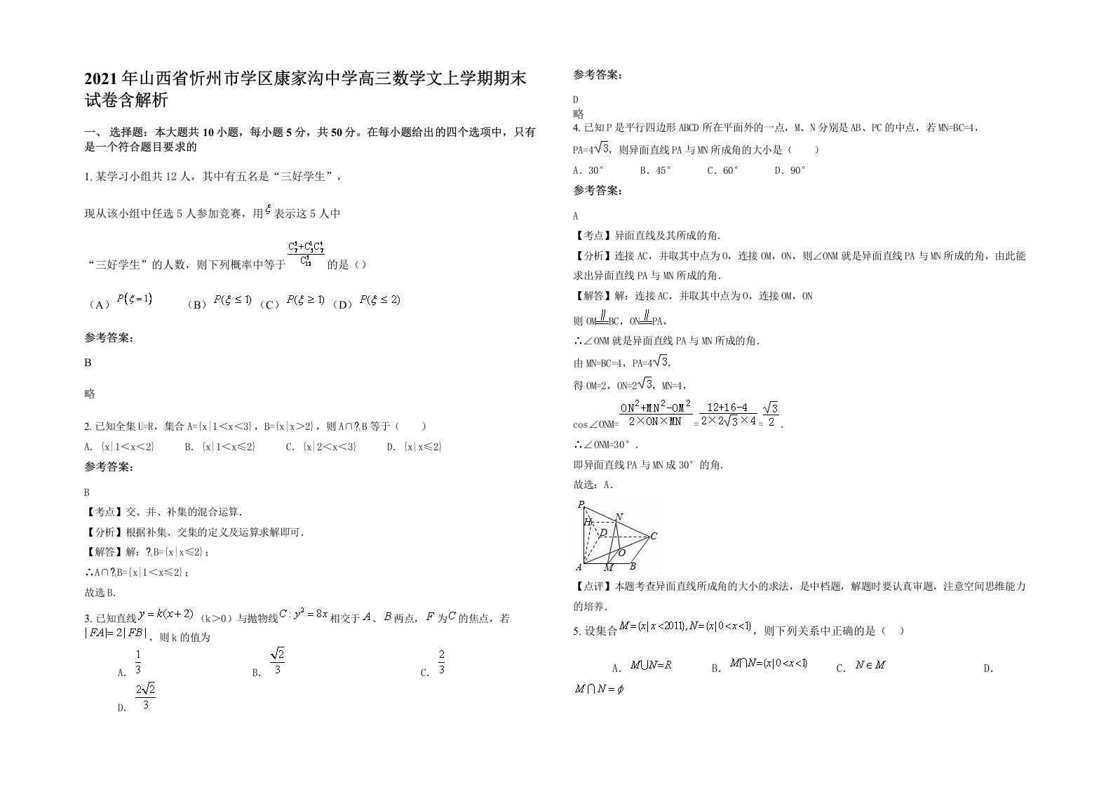 2021年山西省忻州市学区康家沟中学高三数学文上学期期末试卷含解析