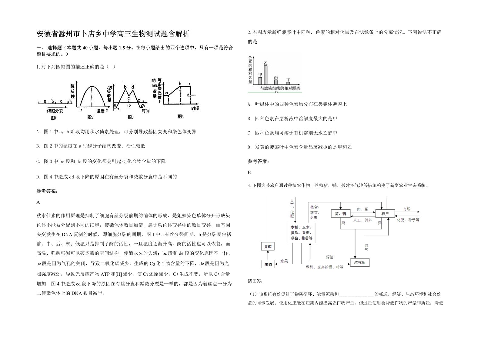 安徽省滁州市卜店乡中学高三生物测试题含解析