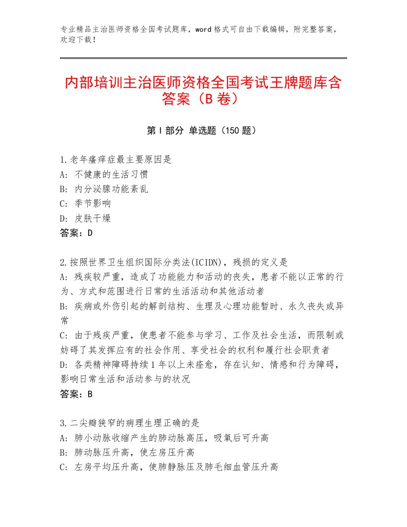 2023—2024年主治医师资格全国考试题库完整参考答案