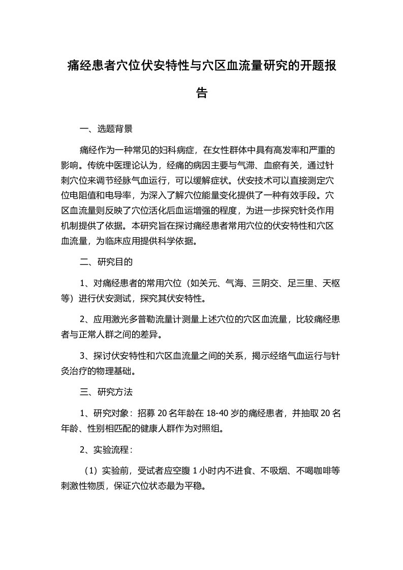 痛经患者穴位伏安特性与穴区血流量研究的开题报告