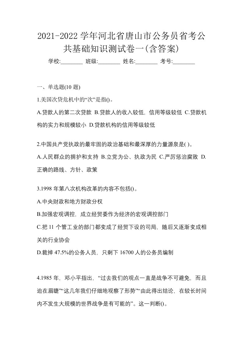 2021-2022学年河北省唐山市公务员省考公共基础知识测试卷一含答案