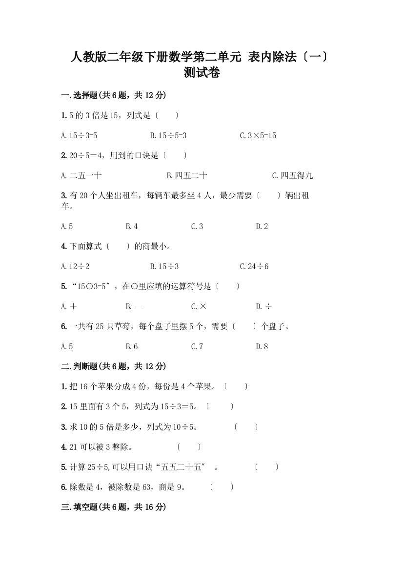 二年级下册数学第二单元-表内除法(一)-测试卷加答案(模拟题)