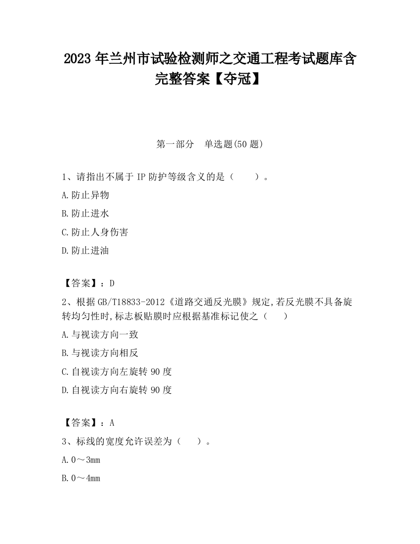 2023年兰州市试验检测师之交通工程考试题库含完整答案【夺冠】