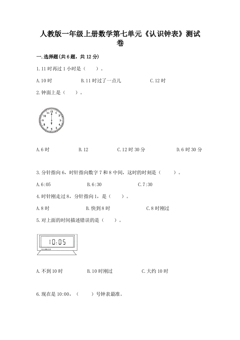 人教版一年级上册数学第七单元《认识钟表》测试卷附答案(巩固)