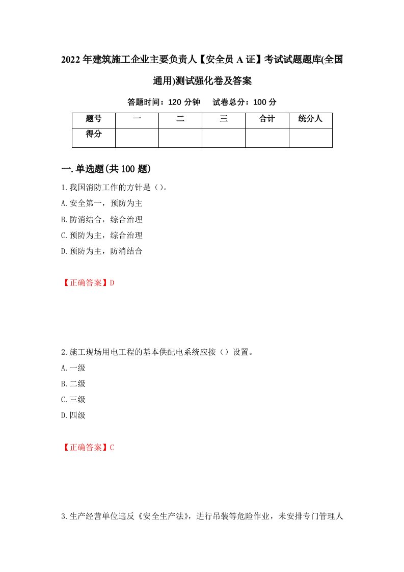 2022年建筑施工企业主要负责人安全员A证考试试题题库全国通用测试强化卷及答案第48卷