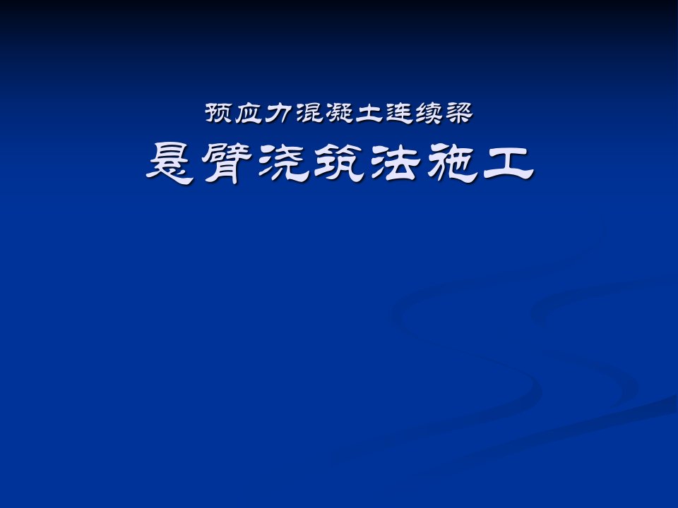 bAAA挂篮施工技术讲座