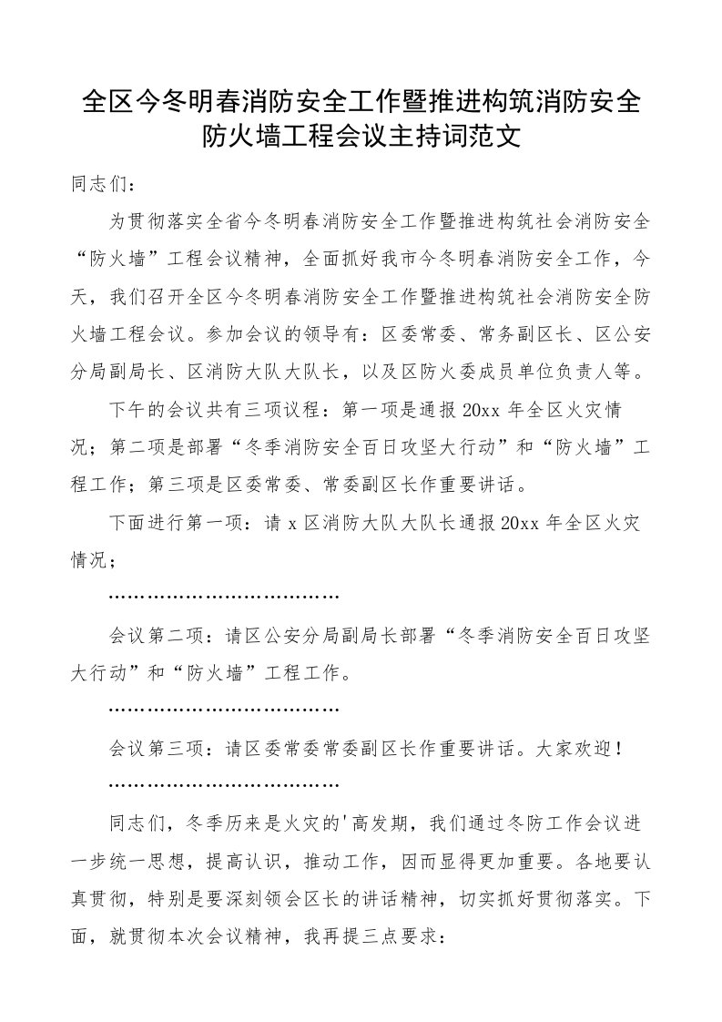 全区今冬明春消防安全工作暨推进构筑消防安全防火墙工程会议主持词范文