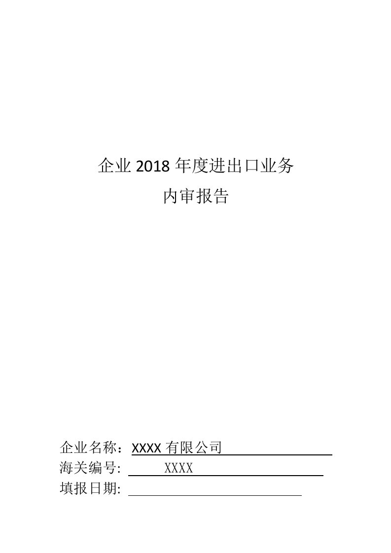 进出口业务内部审计报告