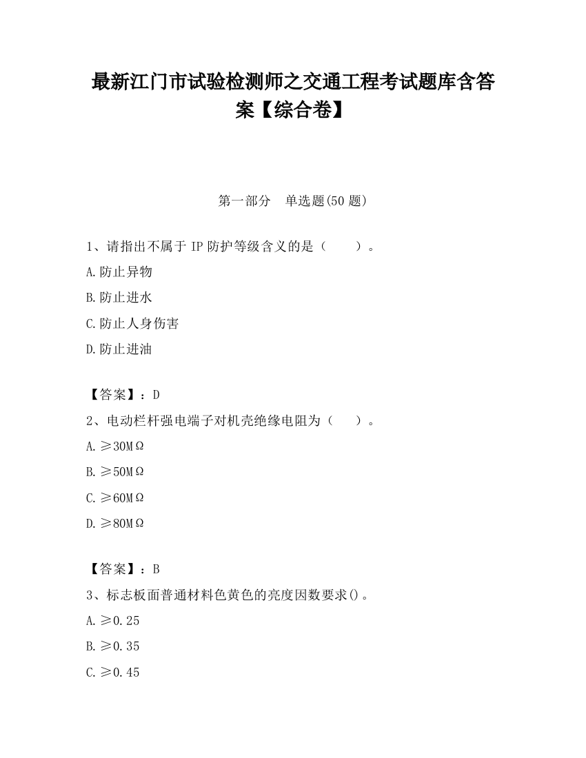 最新江门市试验检测师之交通工程考试题库含答案【综合卷】