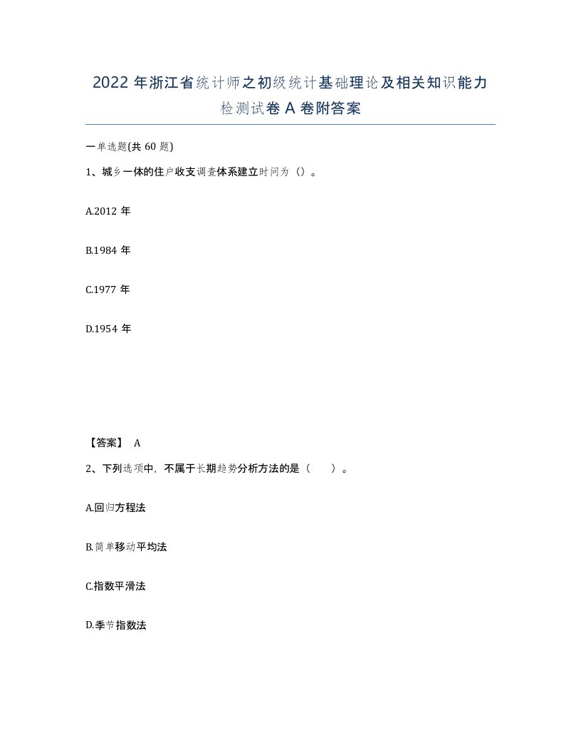 2022年浙江省统计师之初级统计基础理论及相关知识能力检测试卷A卷附答案