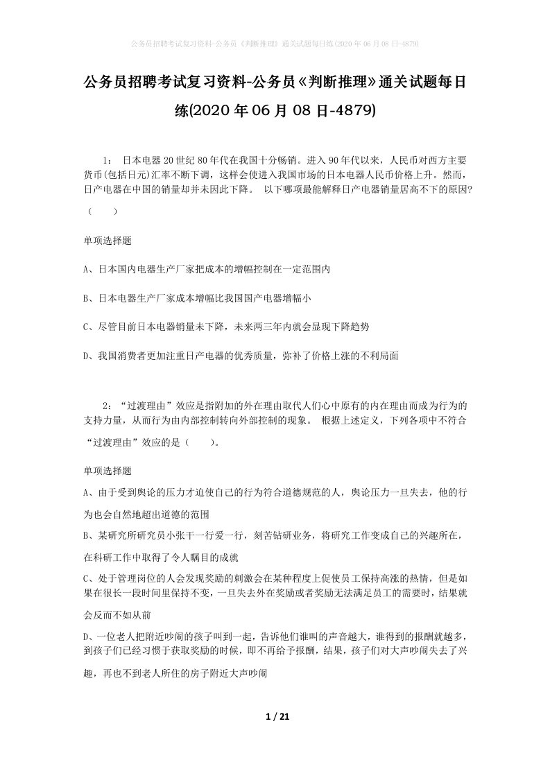 公务员招聘考试复习资料-公务员判断推理通关试题每日练2020年06月08日-4879